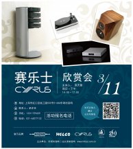 賽樂士上海欣賞會(huì)